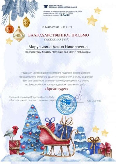 Время чудес 12.01.23 благ.письмо Маруськина АН.jpg