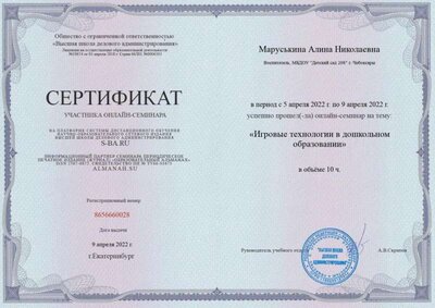 онлайн-семинар Маруськина АН Выс Шк Дел Адм Игровые техн в дошк обр. 09.04.22.jpg
