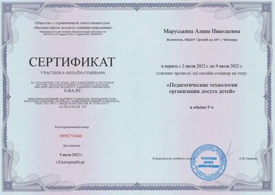 Сертификат онлайн - семинара , Педаг.техн. орган.досга детей .09.07.22.jpg