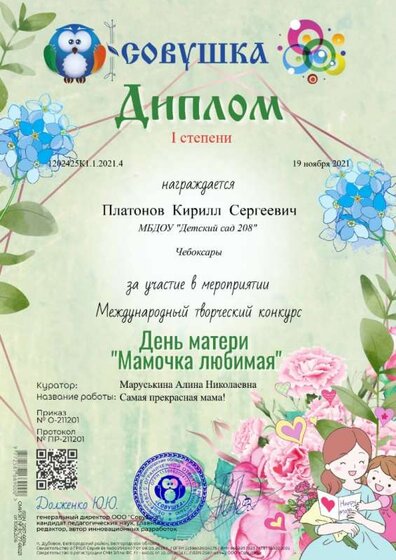 дипл 1ст. День Матери Платонов Кирилл  19.11.21.jpg