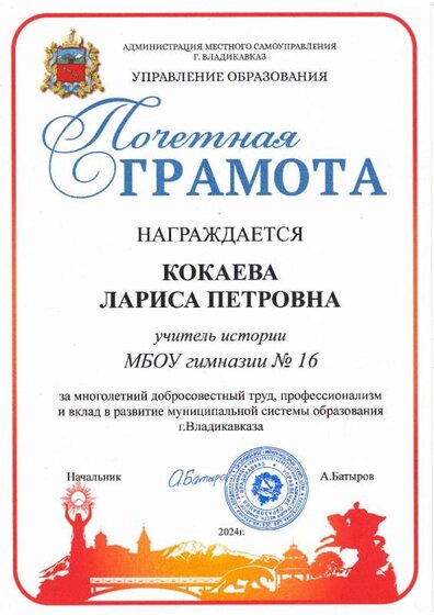 Грамота Кокаевой Л.П..JPG