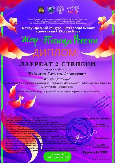 Диплом - Жар-Птица России (профконкурс 18-23.10.2023).pdf.jpeg