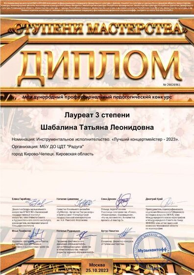 Диплом от Музыкантофф (профконкурс - 10.2023).pdf.jpeg