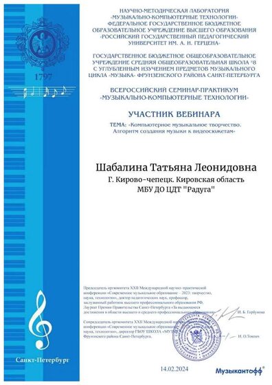 Сертификат - Вебинар (компьют муз тв-во)20.02.2024 09_25_37.pdf.jpeg