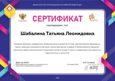 Сертификат - Всероссийское совещание по ДО (08.12-09.12.2022).pdf.jpeg
