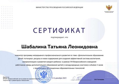 Сертификат - Всероссийское совещание (02.12-03.12.2021).pdf.jpeg