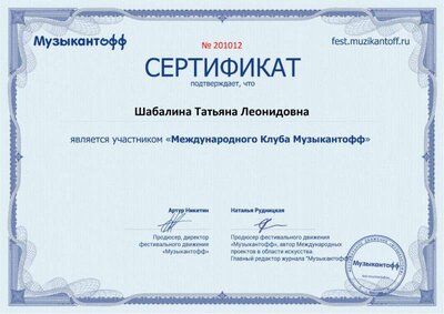 Сертификат - Участник клуба Музыкантофф.jpg