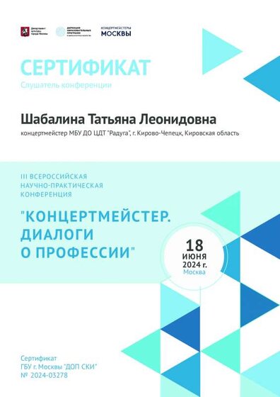 Сертификат - Конференция концертмейстеров 2024.pdf.jpeg