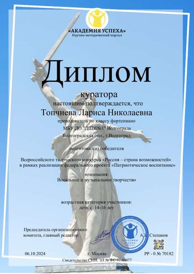 06.10.2024. Всерос. Диплом куратора.pdf.jpeg