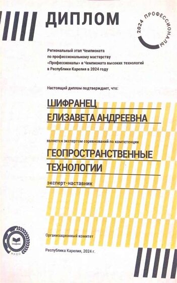 Димплом_РЧ_Шифранец_Гео.jpg