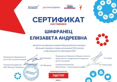 Большая перемена_2023_Шифранец.pdf.jpeg