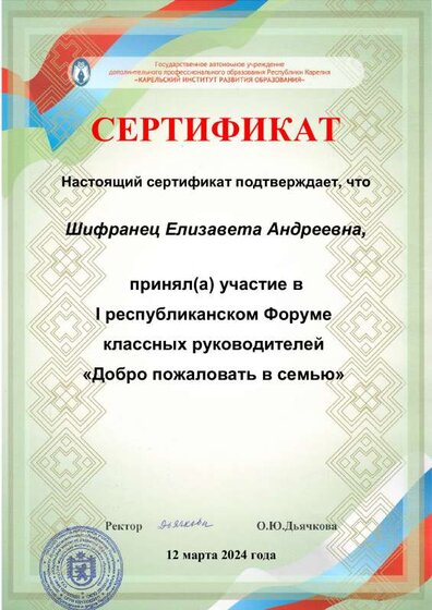 Сертификат_Шифранец форум кл.руководителей.pdf.jpeg