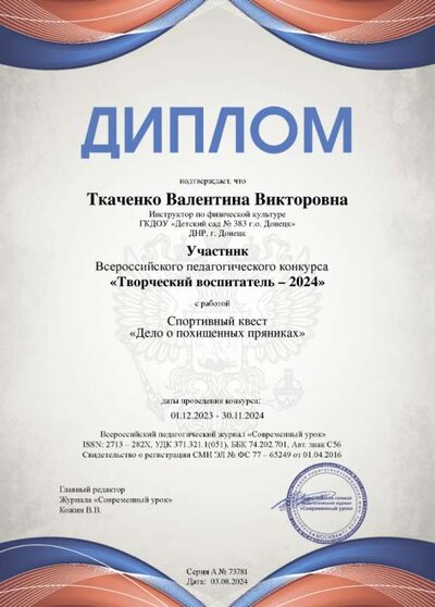 Диплом участие ТВ ВОСПИТ.png