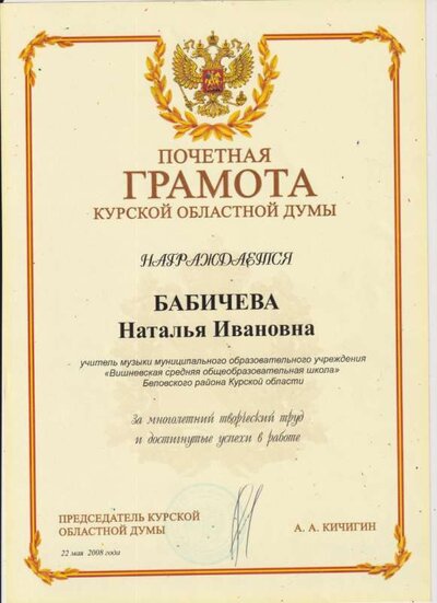 Грамота Курской думы -2008 .001.jpg