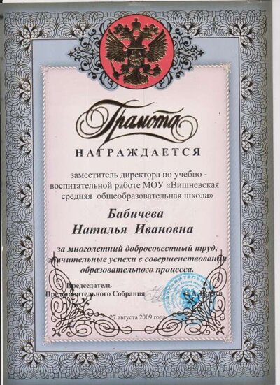 Грамота представительного собрания-2009 001.jpg