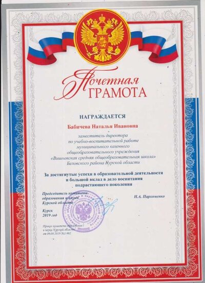 Грамота Комитета обр и науки-2019г 001.jpg