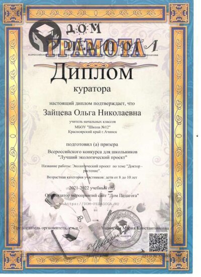 Диплом учителя Экологический проект.jpg