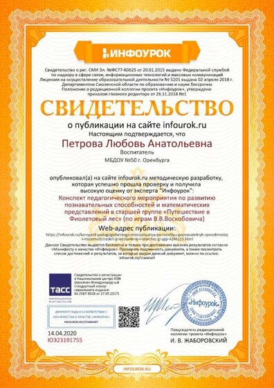 Свидетельство проекта infourok.ru №ЮЭ23191755.jpg