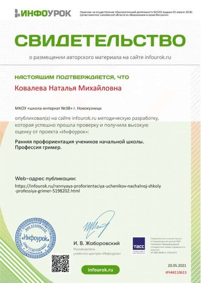 Свидетельство проекта infourok.ru №ИЧ44110613.jpg
