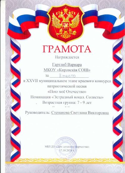 Грамота Гартлиб В. Пою мое Отечество 2 место.pdf.jpeg