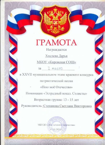 Грамота Хмелева Д. Пою мое Отечество 1 место.pdf.jpeg