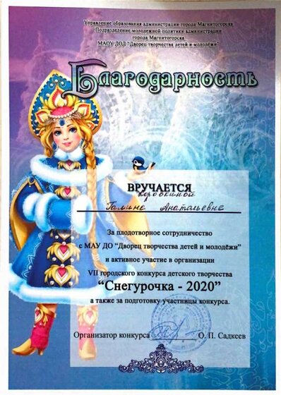 Снегурочка 2020 благодарность.png