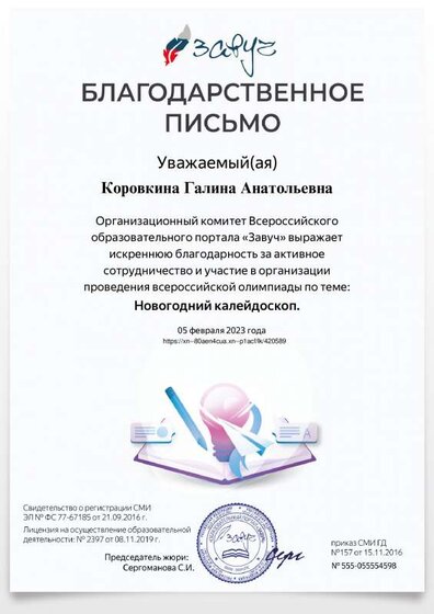 благодарность олимпиада Новогодний калейдоскоп 2023.pdf.jpeg