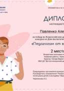 2 место Павленко Александр, Педагогам.jpg