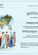 Аверкин Матвей, виктоина Народы мира.jpg