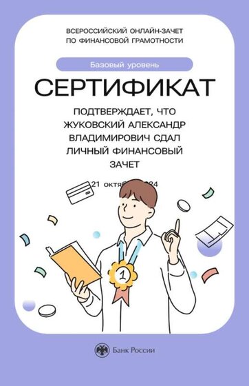 Сертиф Зачёт по финансовой грамотности_page-0001.jpg