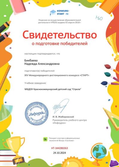 Свидетельство о подготовке победителей проекта konkurs-start.ru №344280263.jpg