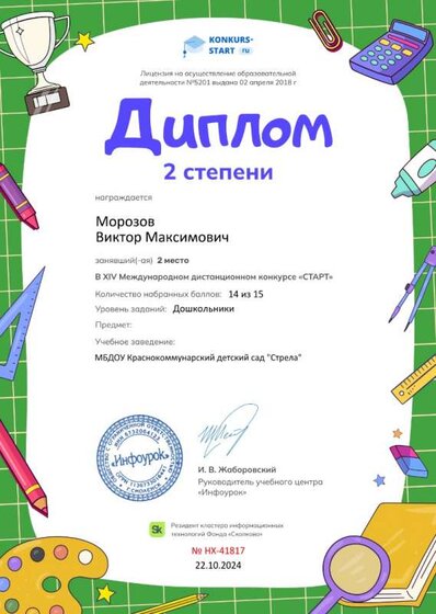 Диплом 2 степени от проекта konkurs-start.ru №41817.jpg