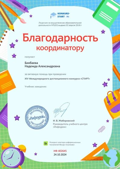 Благодарность координатору за активную помощь от проекта konkurs-start.ru №402645.jpg