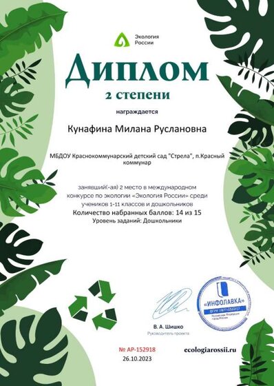 Диплом второй степени от проекта ecologiarossii.ru №152918 (1).jpg