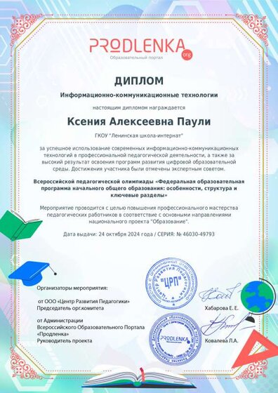 educator-46030-49793-ikt_diploma.pdf.jpeg