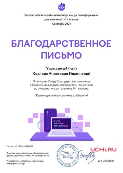 Letter_Kozlova_Anastasiya_Ilinichna_270632.pdf.jpeg