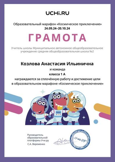 Gramota_Kozlova_Anastasiya_Ilinichna_klassa_1_A_goal_reached_marathon_b2t_24_2.pdf.jpeg