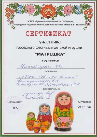 сертификат матрешка 20 год 001.jpg