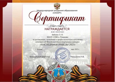 Сертификат педагог Бабенко Л. П..pdf.jpeg