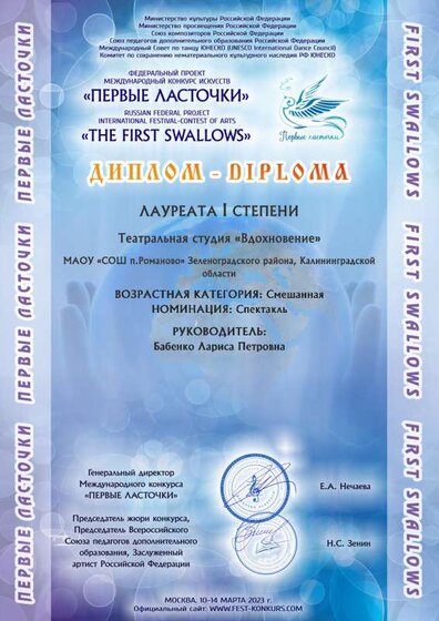 УЧАСТНИК 2976 - Театральная студия «Вдохновение» ПЕРВЫЕ ЛАСТОЧКИ 2023 - ДИПЛОМ УЧАСТНИКА.pdf.jpeg