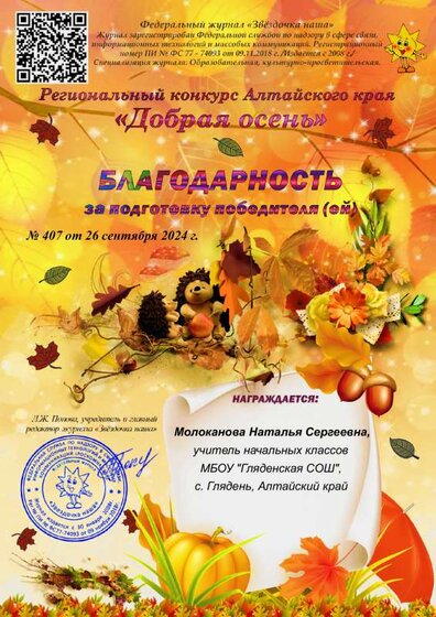 407 Благодарность_Добрая осень_Алтай кр.pdf.jpeg