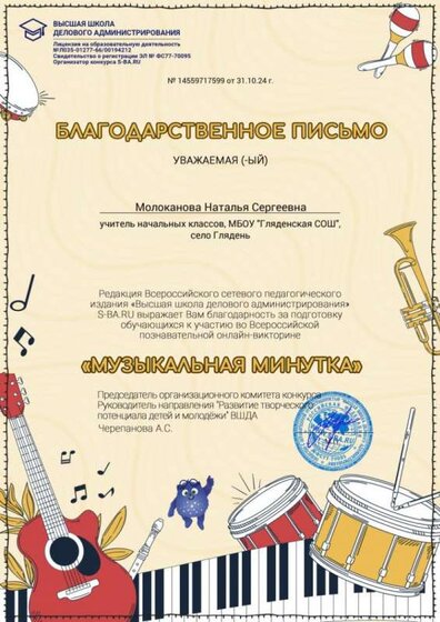 Благодарность "Музыкальная минутка"2024-2025.jpg