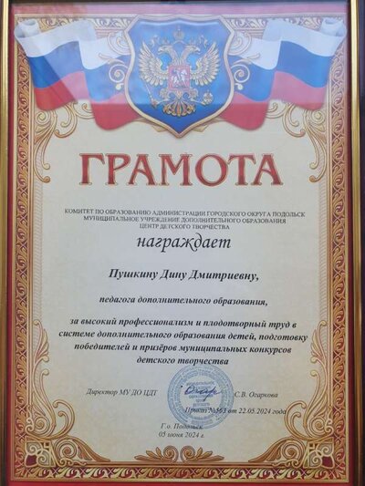 Грамота Пушкиной Д.Д. МУ ДО ЦДТ, июнь 2024.jpg