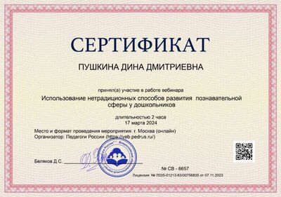 6657-serificate Вебинар Нетрадиционные способы развития познавательной сферы. март 2024.jpg
