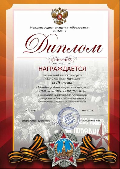 Диплом Наследники танцевальный коллектив __Бриз__.pdf.jpeg