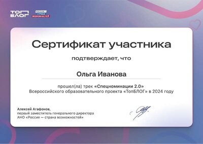 Сертификат участника трека «Спецноминации 2.0» проекта «ТопБЛОГ» 2024_2dc247e0-ae60-4506-807f-d7582617c9fc.pdf.jpeg