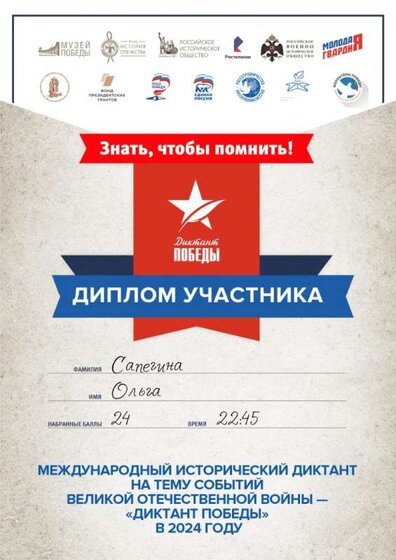 Оля-Диплом участника «ДИКТАНТ ПОБЕДЫ – 2024».jpg