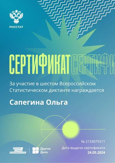 Оля-Сертификат за участие в шестом Всероссийском Статистическом диктанте.pdf.jpeg