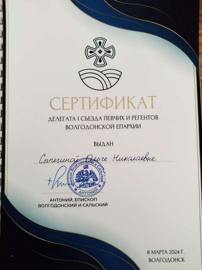 Оля-Сертификат участника 1Съезда певчих_20240309_125901.jpg