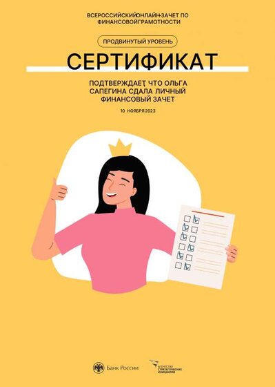 Оля-Сертификат-Финансовый зачет 10.11.2023.pdf.jpeg